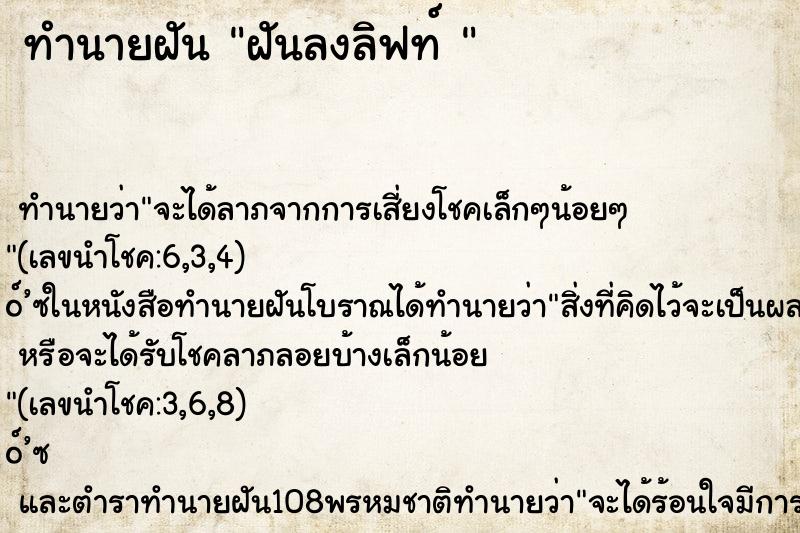 ทำนายฝันทำนายฝันฝันลงลิฟท์